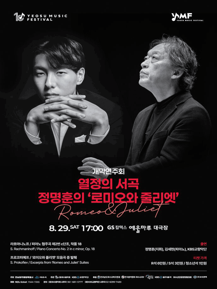 제10회 KBS교향악단과 함께하는 여수음악제, 개막연주회: 열정의 서곡, 정명훈의 로미오와 줄리엣 포스터