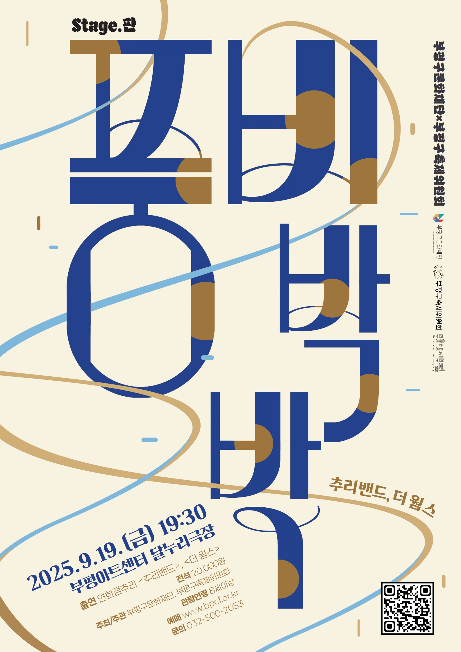 Stage.판: 풍비박박 [인천 부평]