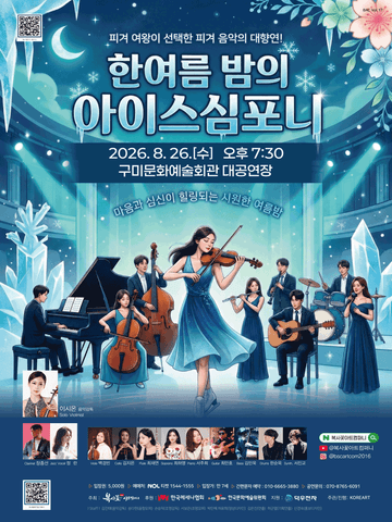 피겨 여왕이 선택한 피겨 음악의 대향연! 쿨한 음악회: 한여름 밤의 아이스 심포니! [구미] 포스터