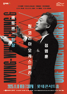 정명훈 & 원 코리아 오케스트라: 베토벤 합창