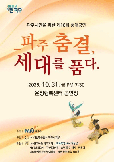 파주 춤결, 세대를 품다. [파주]