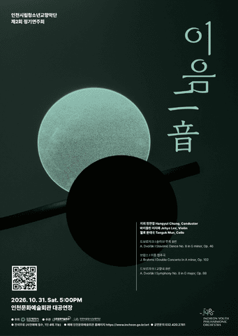 제2회 인천시립청소년교향악단 정기연주회: 이음 포스터