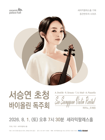 세라믹팔레스홀 중견연주자 시리즈, 서승연 초청 바이올린 독주회 포스터