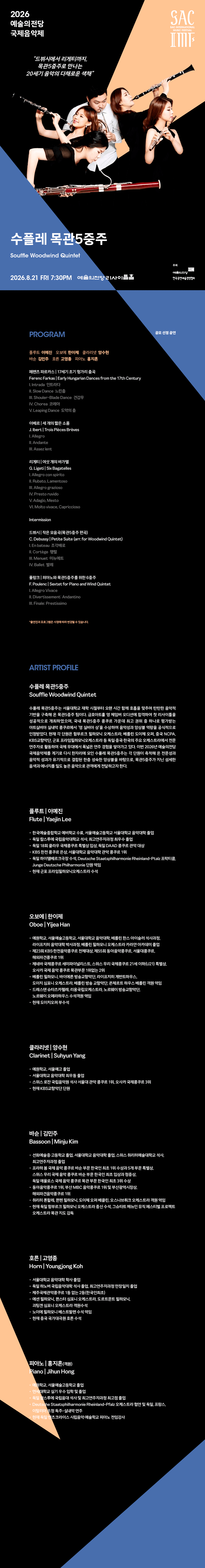 예술의전당 국제음악제, 수플레 목관오중주 상세 0f88a397