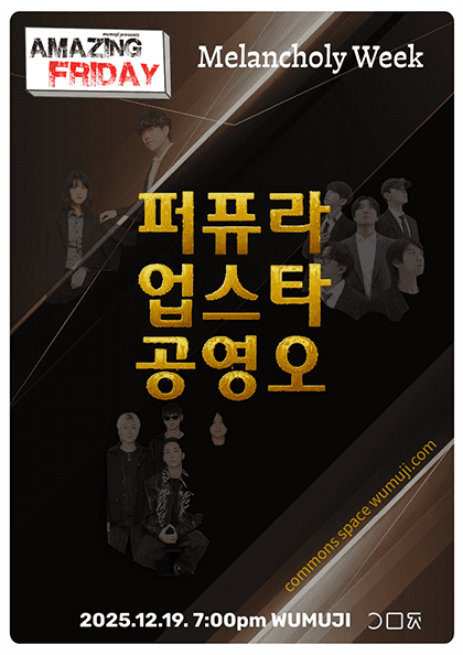 경이로운 금요일: Melancholy’s Week, 퍼퓨라X 업스타X 공영오