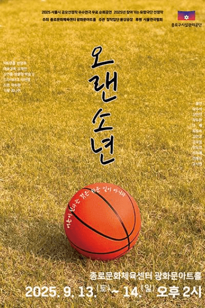 오랜 소년 [서울 종로]
