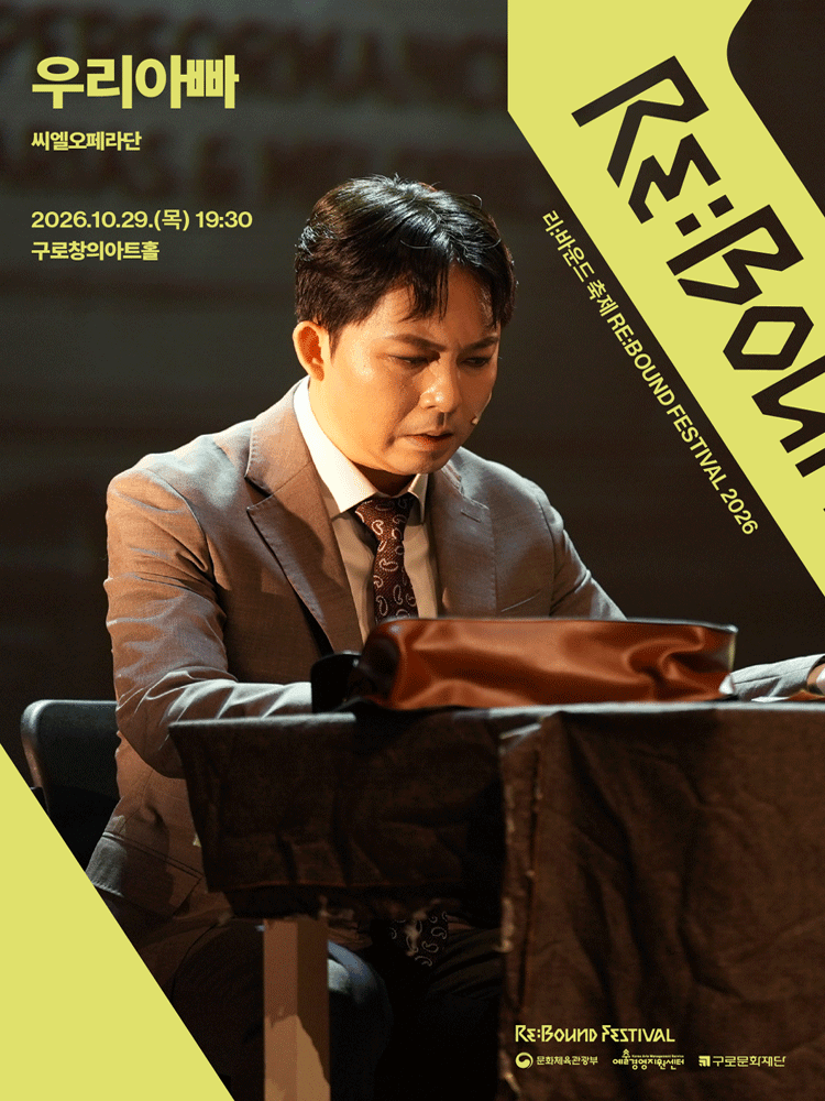 리: 바운드 축제, 우리아빠 포스터