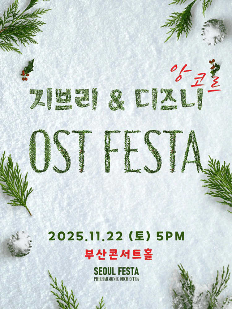 지브리 & 디즈니 영화음악 FESTA [부산 (앵콜) ]