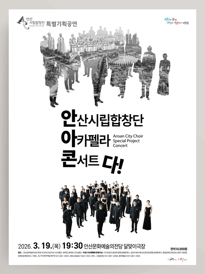 안산시립합창단 특별기획공연, 안산시립합창단 아카펠라 콘서트: 다! [안산] 포스터