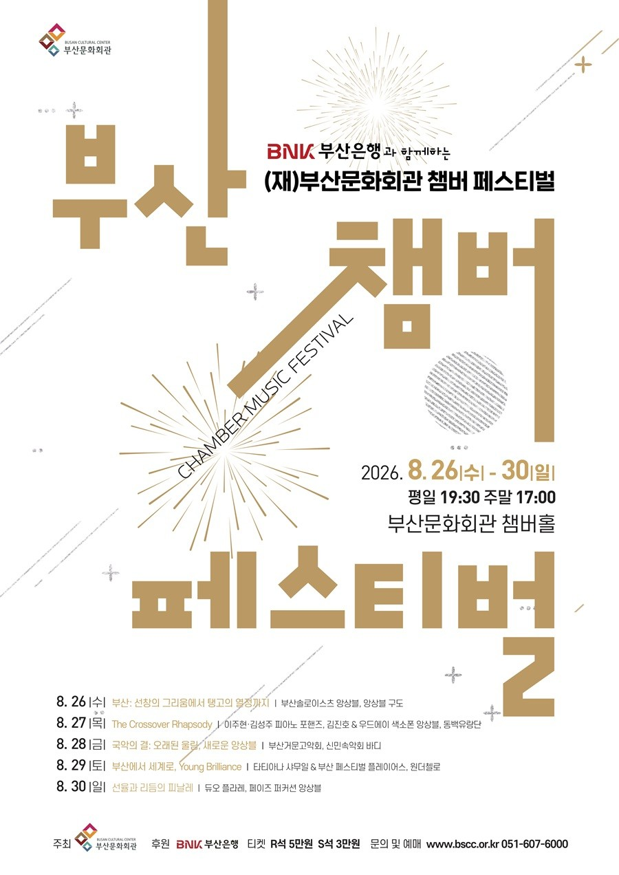 (재) 부산문화회관 챔버페스티벌 #4. 부산에서 세계로, Young Brilliance 포스터