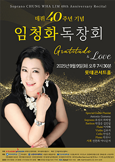 소프라노 임청화 데뷔 40주년 기념 독창회