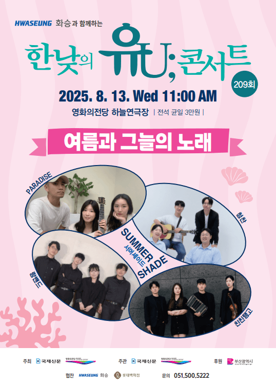 한낮의 유U;콘서트 (8월)