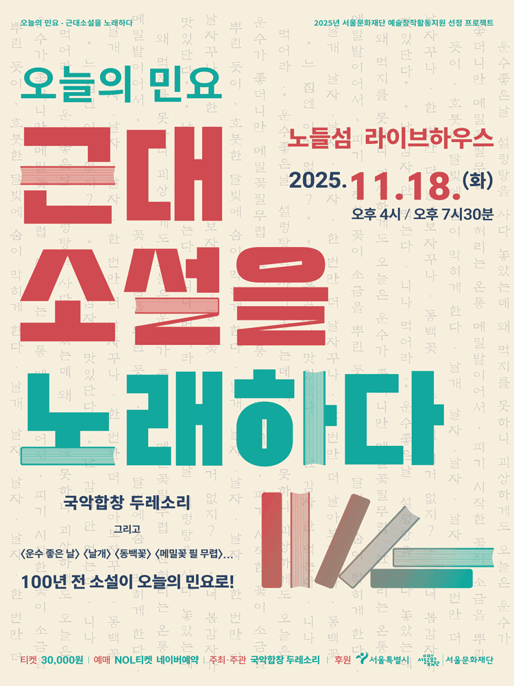 국악합창 두레소리, 근대 소설을 노래하다