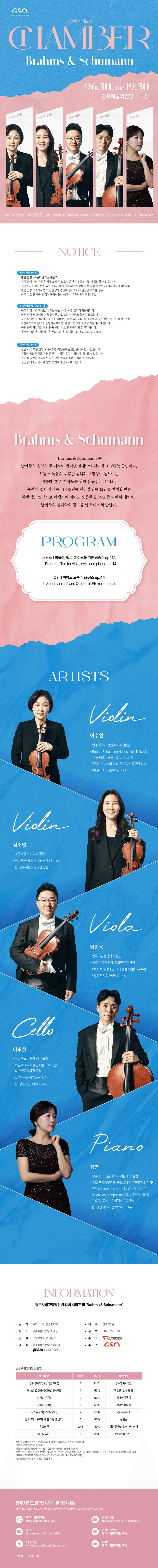 광주시립교향악단, GSO 체임버 시리즈 Ⅲ. Brahms & Schumann 상세 f1783c8f