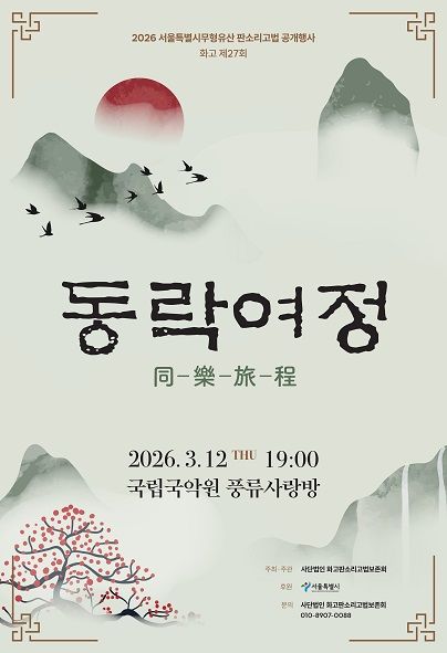 제27회 서울특별시무형유산 화고판소리고법 공개행사: 동락여정 同樂旅程 포스터