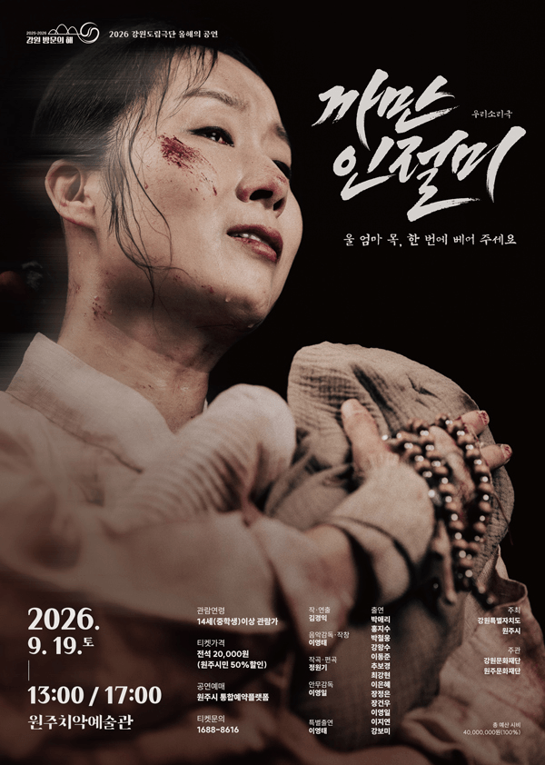 까만 인절미 [원주] 포스터