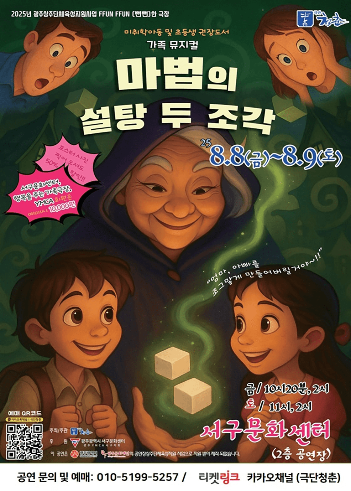 마법의 설탕 두 조각 [광주]