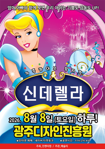 신데렐라 [광주] 포스터