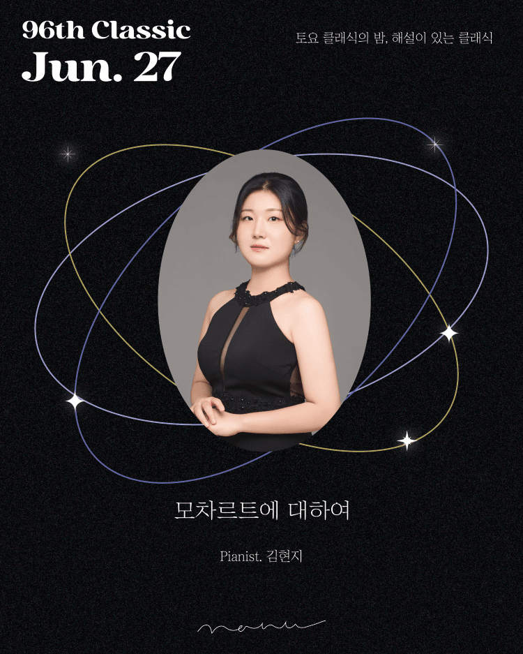 토요 클래식의 밤, 해설이 있는 클래식: 김현지 피아노 독주회, 모차르트에 대하여 상세 67bf66f4