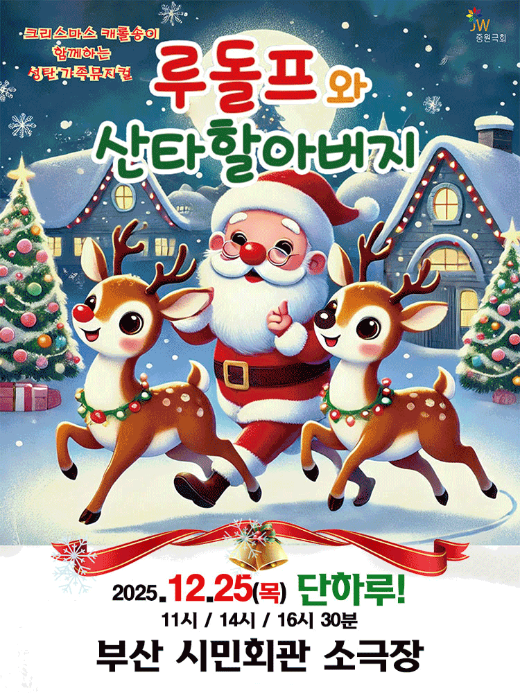 루돌프와 산타할아버지 [부산]