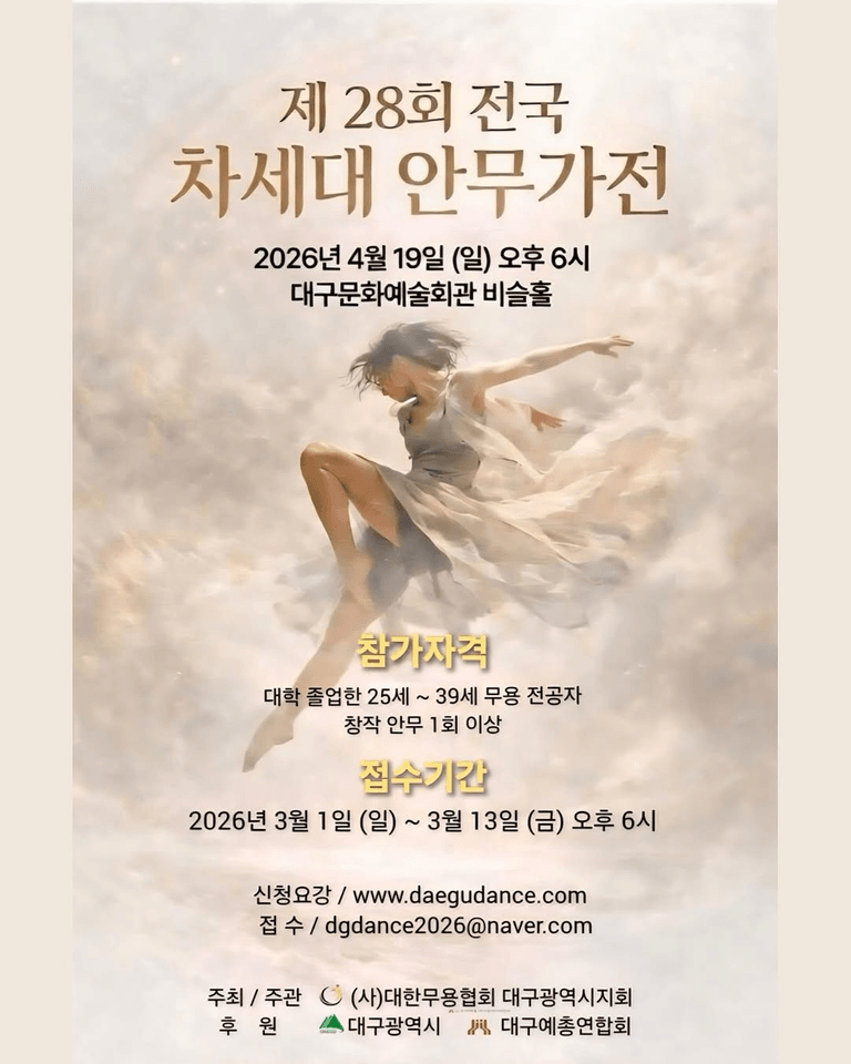 제28회 전국 차세대 안무가전 포스터