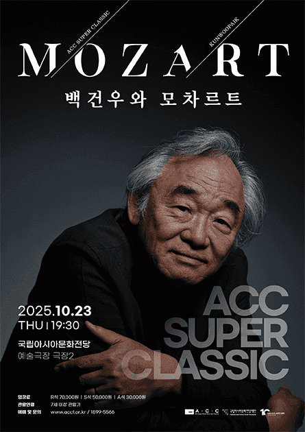 ACC 슈퍼클래식, 백건우와 모차르트: 프로그램 Ⅱ