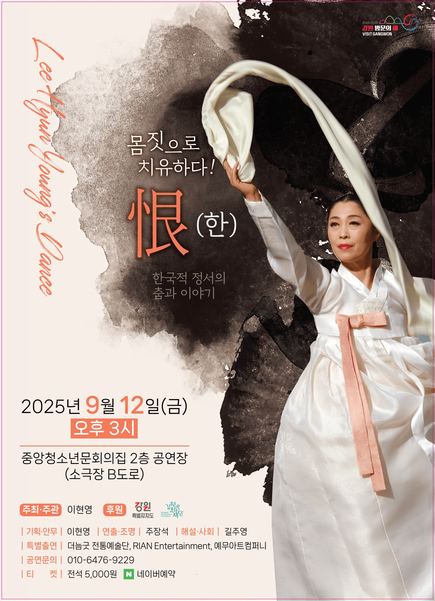 이현영의 춤 공연, 恨 (한) 몸짓으로 치유하다!: 한국정서의 춤과 이야기