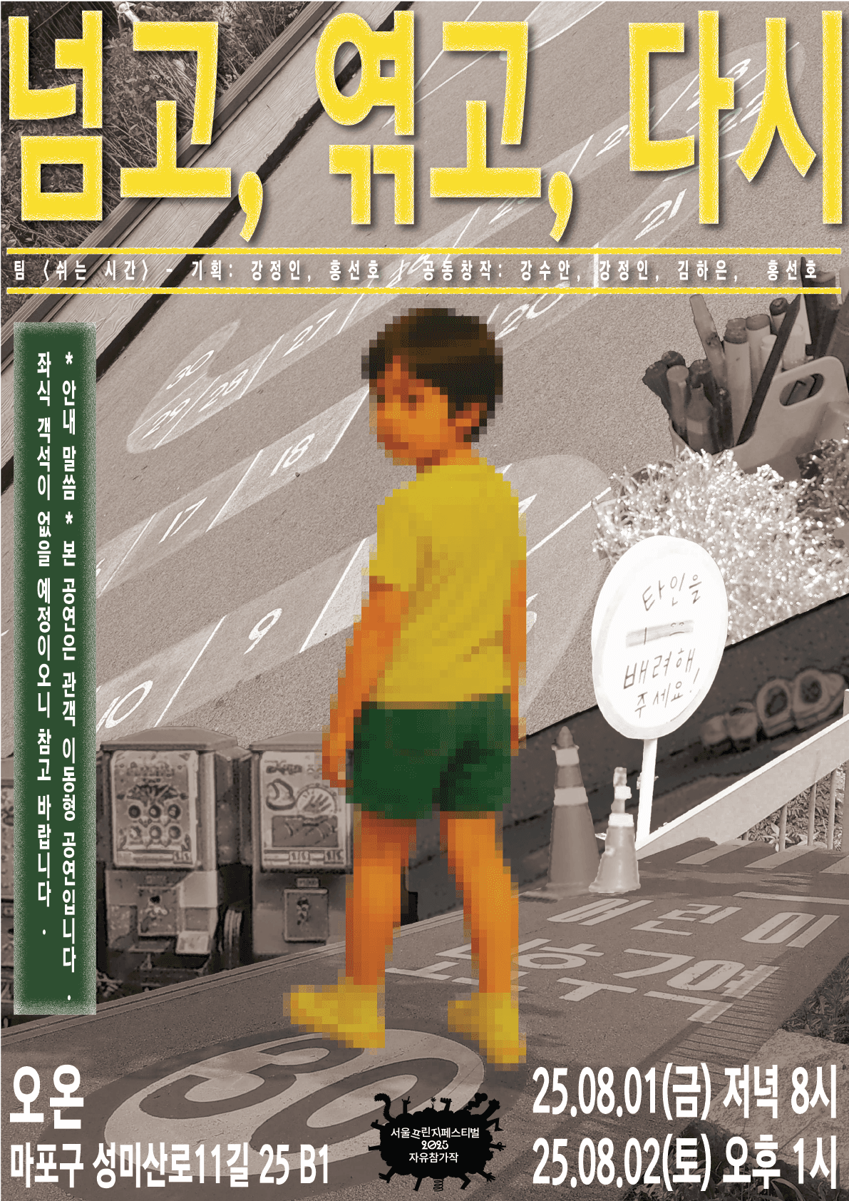 제28회 서울프린지페스티벌, 넘고, 엮고, 다시