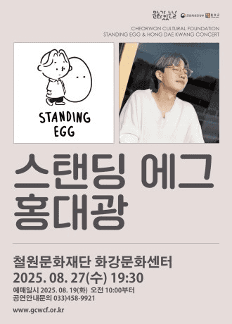 홍대광 & 스탠딩에그 [철원]