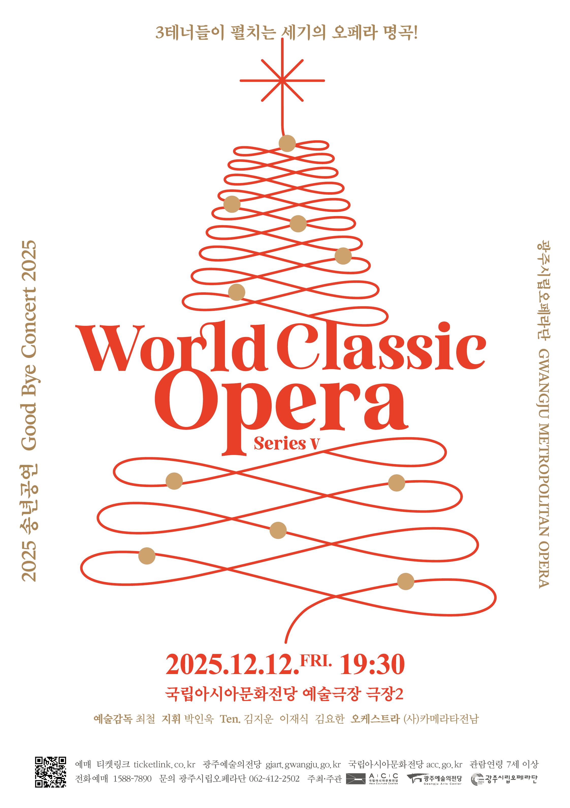광주시립오페라단, 월드 클래식 오페라 시리즈 V