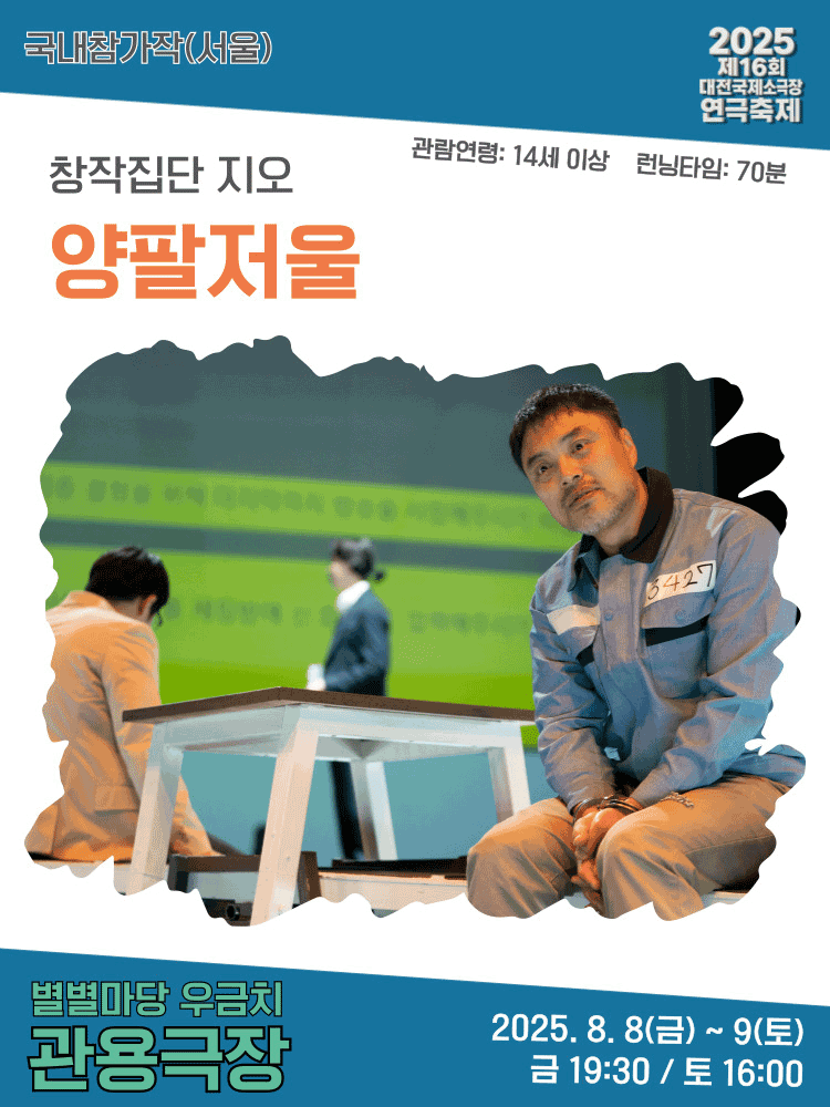제16회 대전국제소극장연극축제, 양팔 저울 [대전]