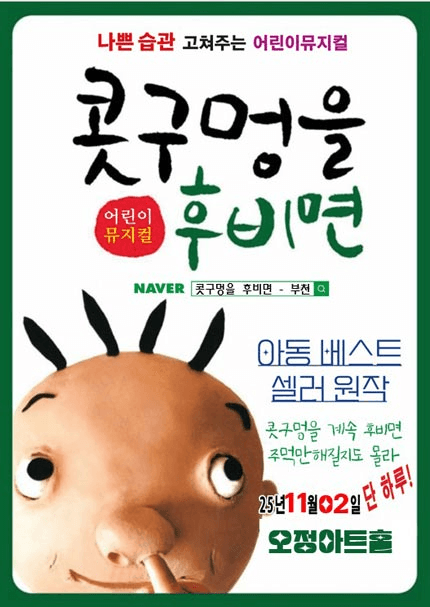 콧구멍을 후비면 [부천]