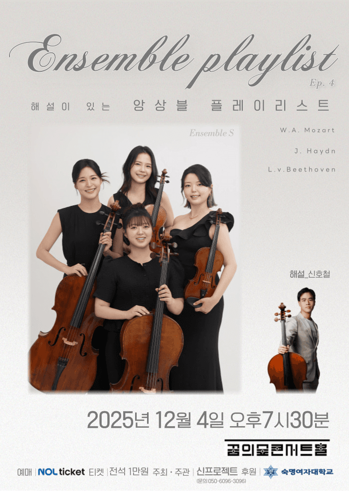 Ensemble Playlist Ep.4 해설이 있는 앙상블 플레이리스트