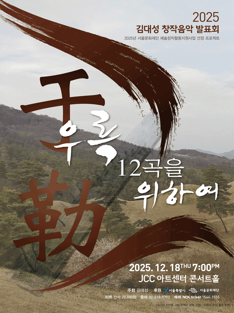 김대성 창작음악 발표회: 우륵 12곡을 위하여