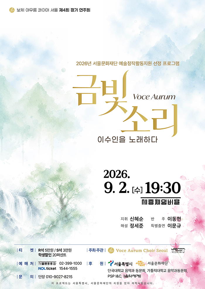 제4회 보체 아우룸 콰이어 서울 정기 연주회: Voce Aurum (금빛 소리) , 이수인을 노래하다 포스터