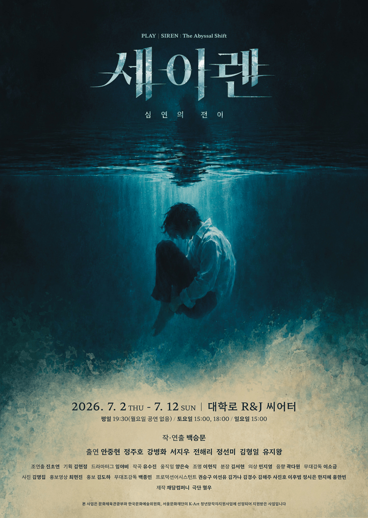 세이렌: 심연의 전이 [대학로] 상세 5792e71d