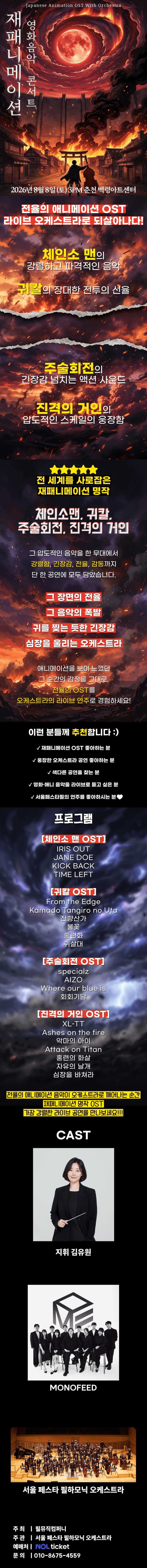 재패니메이션 영화음악 콘서트: UNSTOPPABLE [강원] 상세 c9f27c66