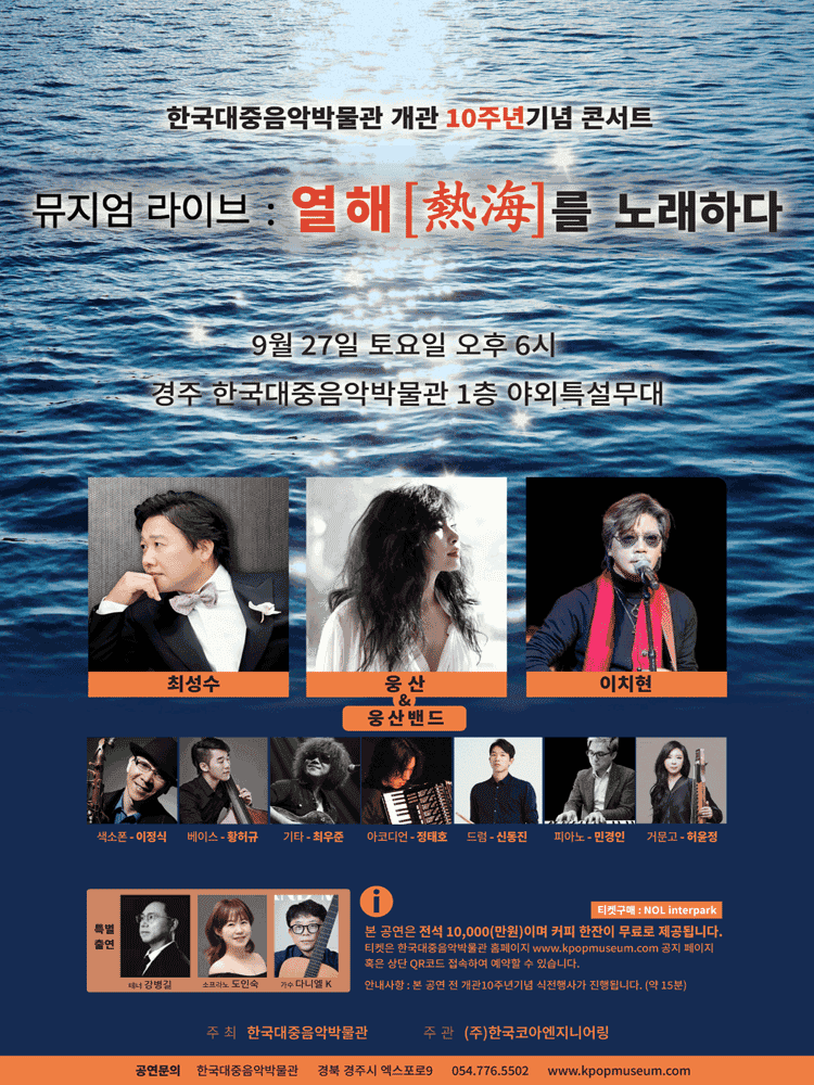 한국 대중음악 박물관 개관 10주년 기념 콘서트, 뮤지엄 라이브: 열해를 노래하다 [경주]