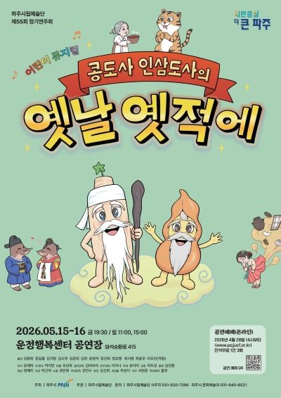 제55회 파주시립예술단 정기공연: 콩도사 인삼도사의 옛날 옛적에 포스터