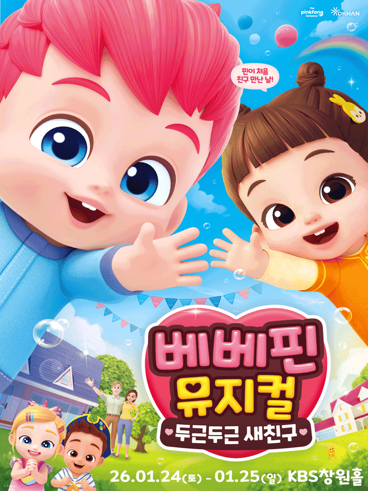 베베핀, 두근두근 새친구 [창원]