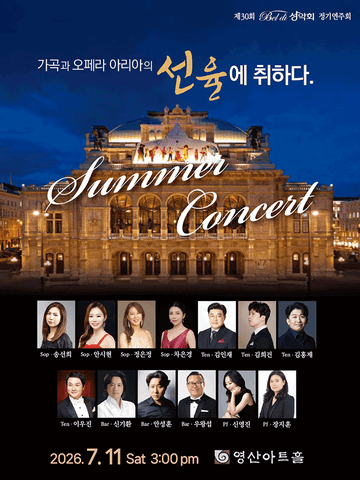 제30회 벨디 성악회 정기 연주회 포스터