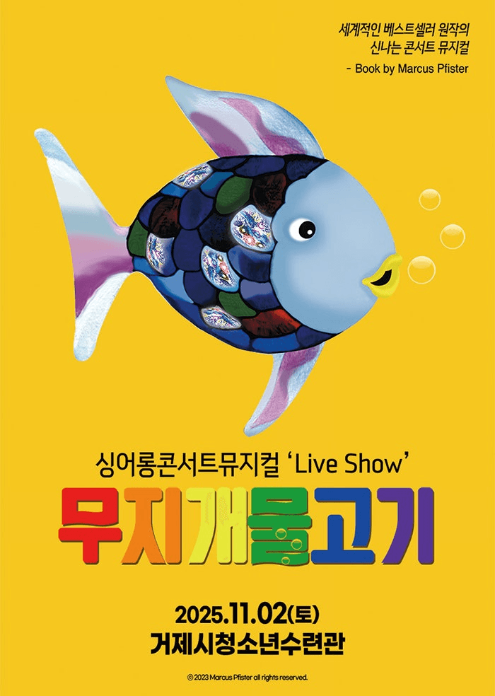 무지개 물고기 [거제]