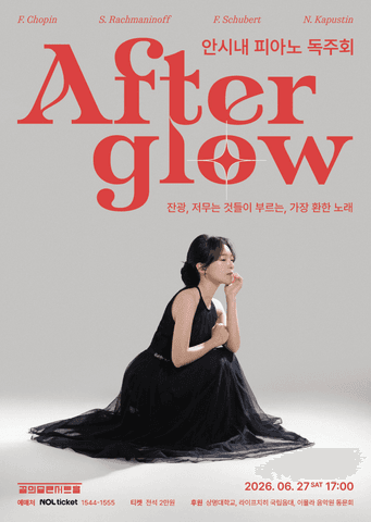 안시내 피아노 리사이틀 포스터