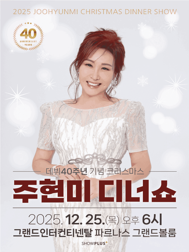 데뷔 40주년 기념: 주현미 크리스마스 디너쇼