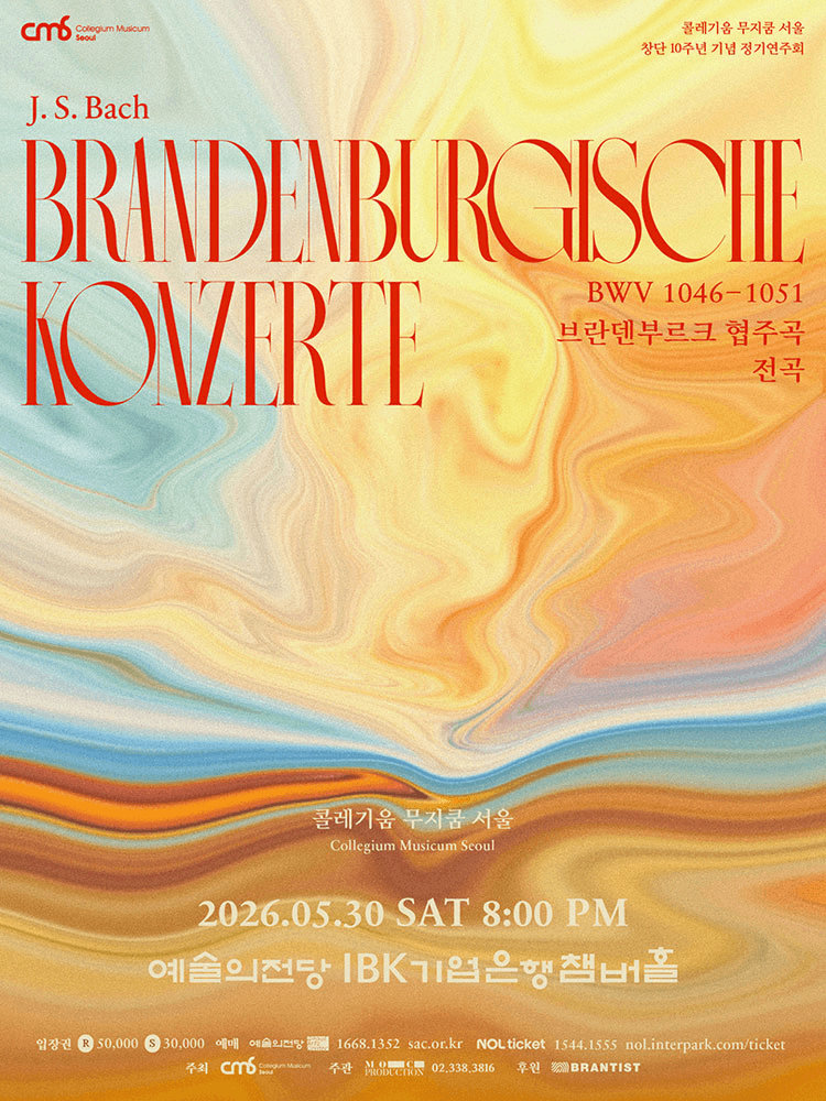 콜레기움 무지쿰 서울 창단 10주년 기념 정기연주회: 콜레기움 무지쿰 서울의 바흐 브란덴부르크 협주곡 전곡 상세 e7de92d2