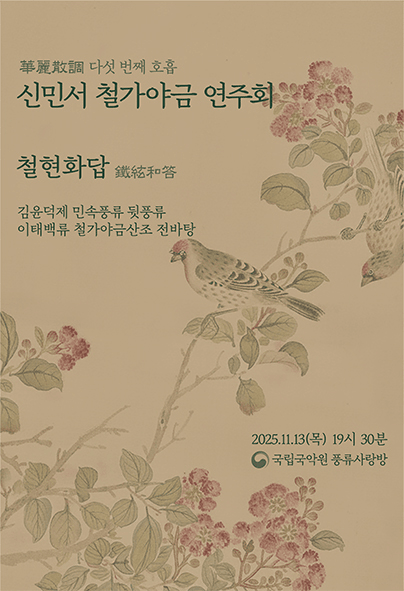 신민서 철가야금 연주회