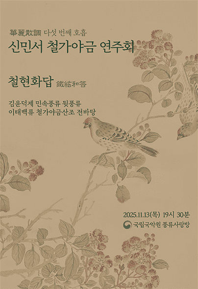 신민서 철가야금 연주회