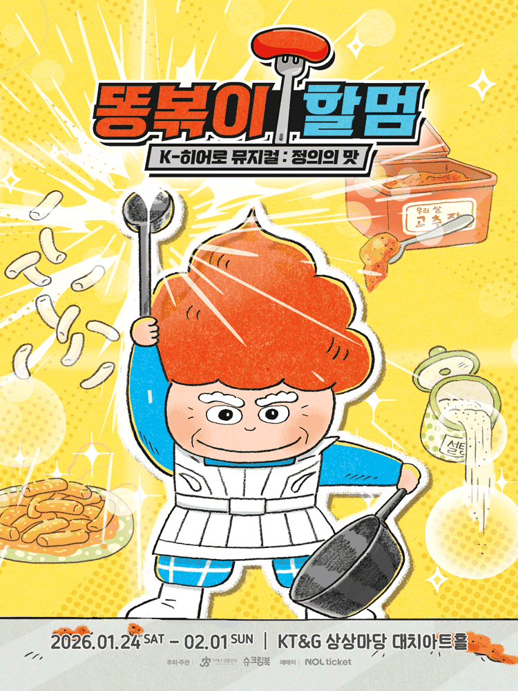 똥볶이 할멈: 정의의 맛 [서울]