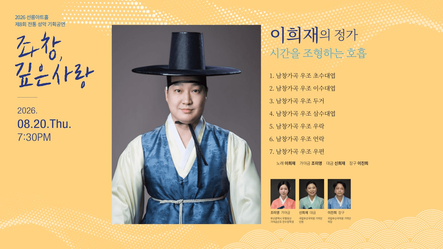제8회 좌창, 깊은사랑: 이희재의 정가, 시간을 조형하는 호흡 상세 e1d4e8ba