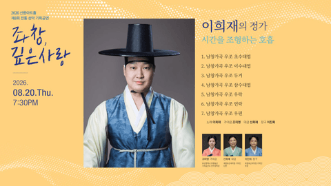 제8회 좌창, 깊은사랑: 이희재의 정가, 시간을 조형하는 호흡 포스터
